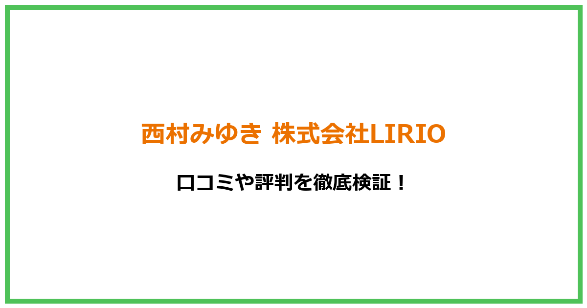 【詐欺】西村みゆき 株式会社LIRIOの物販スクールは安全なのか？口コミや評判を徹底検証！
