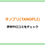 【詐欺】タノプリ(TANOPLI)の自動売買ツールを徹底解析！評判や口コミをチェック