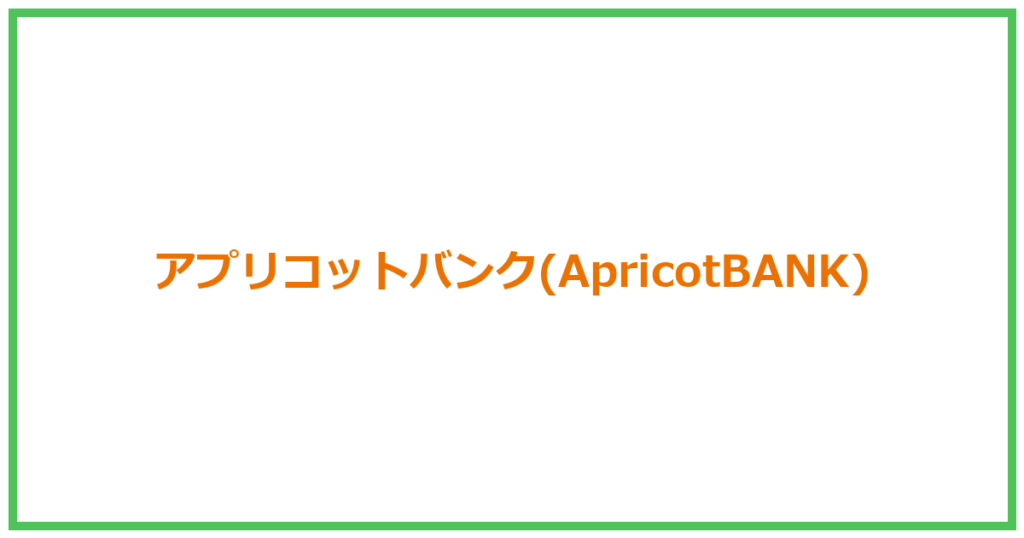 【危険】アプリコットバンク(ApricotBANK)の詐欺疑惑と口コミ評判を徹底解説