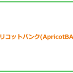 【危険】アプリコットバンク(ApricotBANK)の詐欺疑惑と口コミ評判を徹底解説